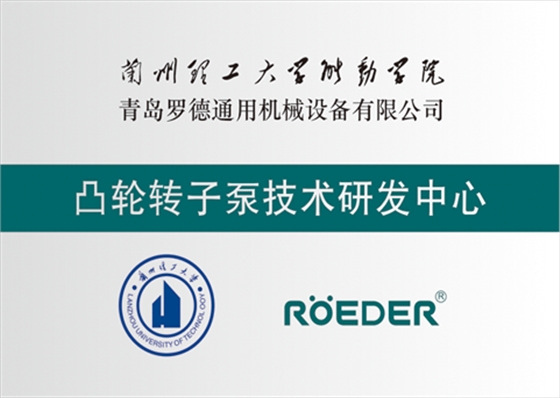 青島羅德通用機械設備有限公司與蘭州理工大學校企合作成立凸輪轉子泵技術研發中心