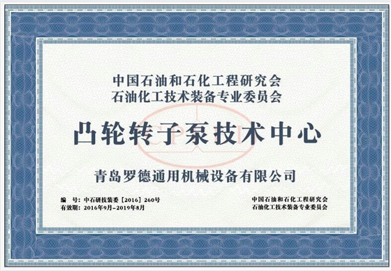 &ldquo;凸輪轉子泵技術中心&rdquo;1