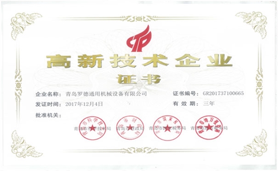 青島羅德公司獲得國(guó)家級(jí)高新技術(shù)企業(yè)資格