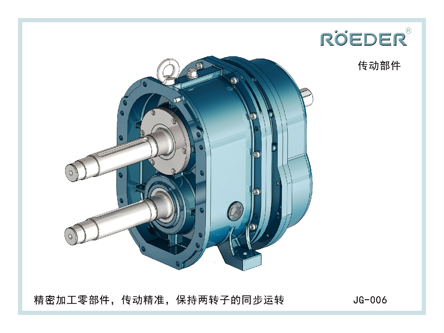 羅德轉子泵的傳動系統