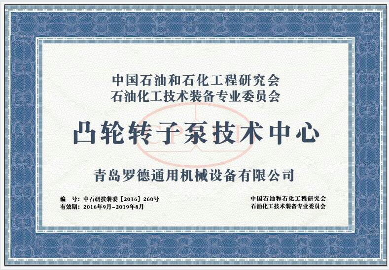 &ldquo;凸輪轉子泵技術中心&rdquo;1