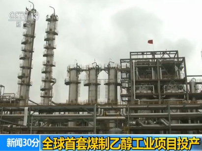 煤化工煤制乙醇以及甲醇的發展