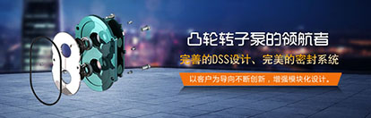 凸輪轉子泵解決渣漿泵存在的問題 凸輪轉子泵解決渣漿泵存在的問題