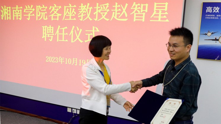 優(yōu)秀！趙智星被聘任為湘南學(xué)院客座教授