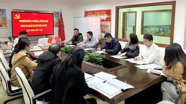 【一月一課一片一實(shí)踐】炬神電子黨支部召開(kāi)組織生活會(huì)，開(kāi)展黨員民主評(píng)議