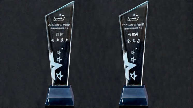 喜訊：我司曹林、何蘭英榮獲“安克創(chuàng)新合作供應(yīng)商優(yōu)秀個(gè)人”