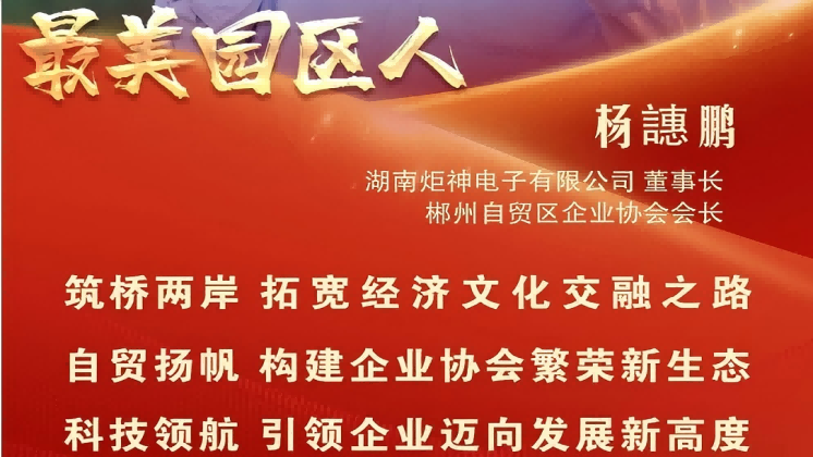 最美園區(qū)人 | 楊譓鵬：“心連心、共發(fā)展” 臺商逐夢的領航先鋒